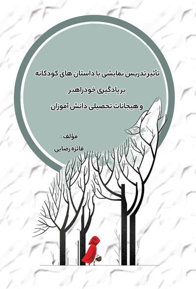 تأثیر تدریس نمایشی با داستان‌های کودکانه بر یادگیری خودراهبر و هیجانات تحصیلی دانش‌آموزان